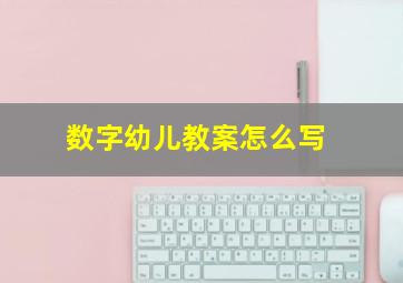 数字幼儿教案怎么写