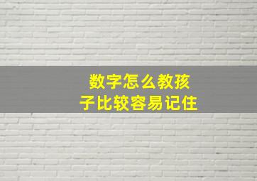 数字怎么教孩子比较容易记住