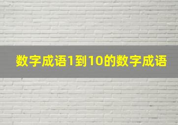 数字成语1到10的数字成语