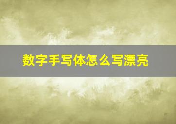 数字手写体怎么写漂亮