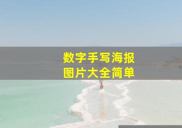 数字手写海报图片大全简单