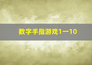 数字手指游戏1一10