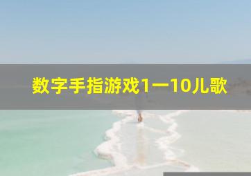 数字手指游戏1一10儿歌