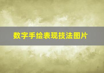 数字手绘表现技法图片