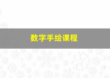 数字手绘课程