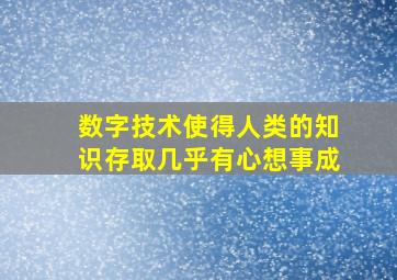 数字技术使得人类的知识存取几乎有心想事成