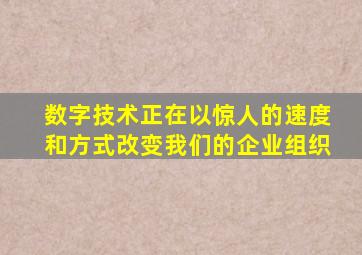 数字技术正在以惊人的速度和方式改变我们的企业组织