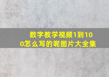 数字教学视频1到100怎么写的呢图片大全集