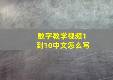 数字教学视频1到10中文怎么写