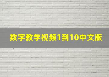 数字教学视频1到10中文版