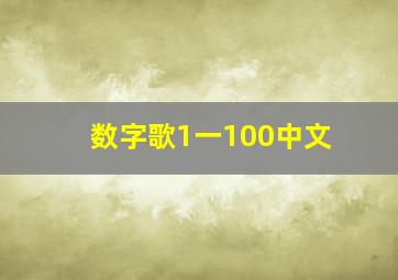 数字歌1一100中文