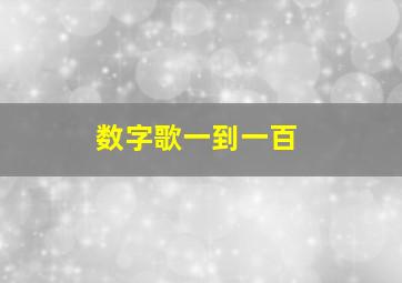 数字歌一到一百