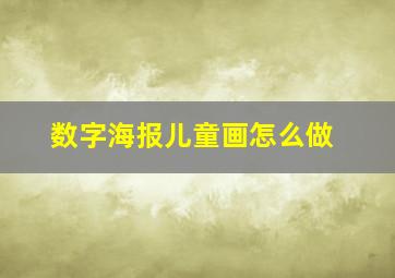 数字海报儿童画怎么做