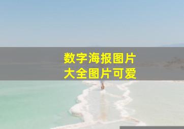 数字海报图片大全图片可爱