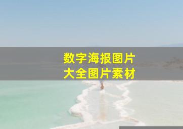 数字海报图片大全图片素材