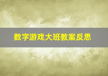 数字游戏大班教案反思