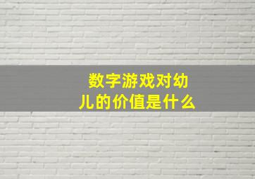 数字游戏对幼儿的价值是什么