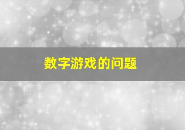 数字游戏的问题