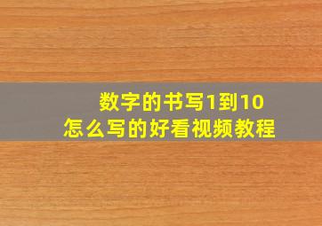 数字的书写1到10怎么写的好看视频教程