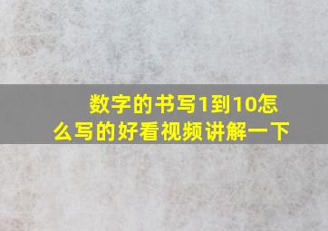 数字的书写1到10怎么写的好看视频讲解一下