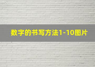 数字的书写方法1-10图片