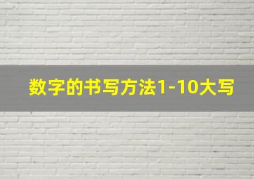 数字的书写方法1-10大写