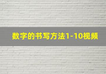 数字的书写方法1-10视频