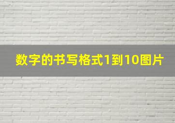 数字的书写格式1到10图片