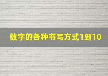 数字的各种书写方式1到10