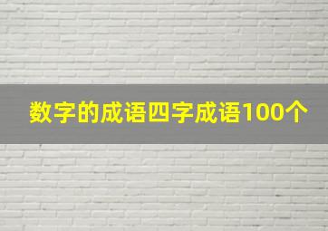 数字的成语四字成语100个