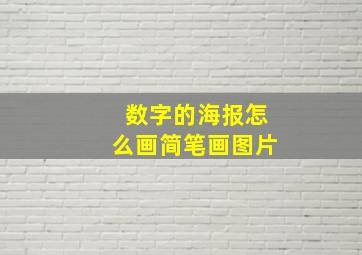 数字的海报怎么画简笔画图片