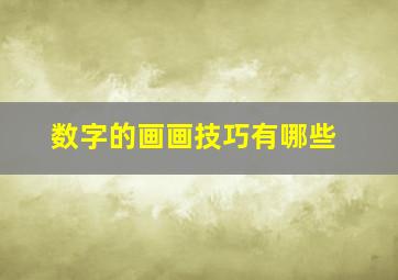 数字的画画技巧有哪些