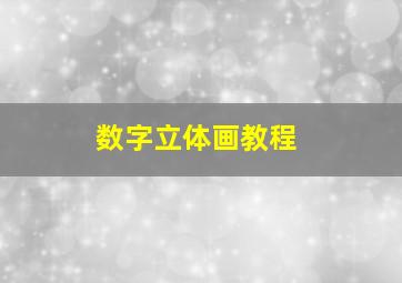 数字立体画教程