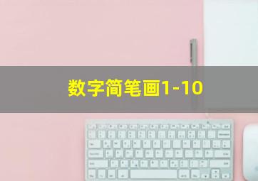 数字简笔画1-10