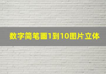 数字简笔画1到10图片立体