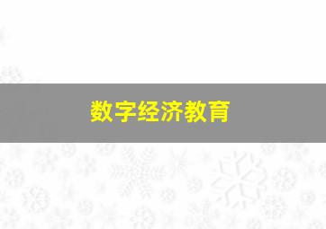 数字经济教育