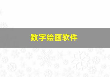 数字绘画软件