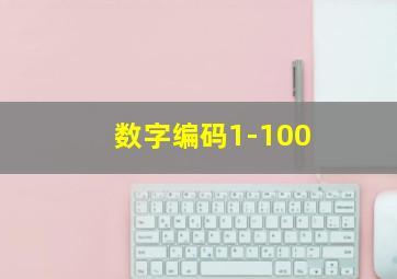 数字编码1-100