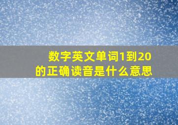 数字英文单词1到20的正确读音是什么意思