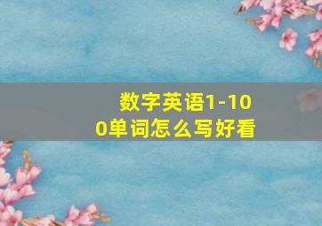 数字英语1-100单词怎么写好看