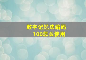 数字记忆法编码100怎么使用