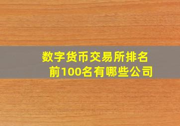 数字货币交易所排名前100名有哪些公司