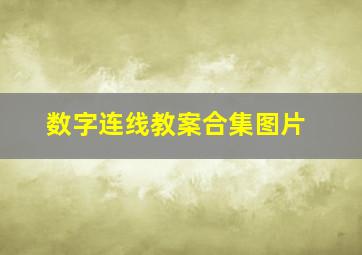 数字连线教案合集图片