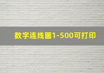 数字连线画1-500可打印