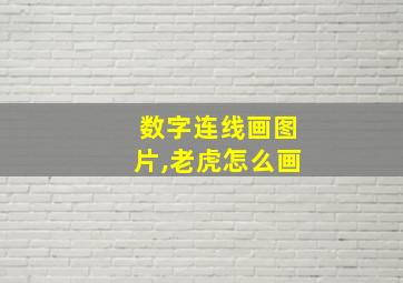 数字连线画图片,老虎怎么画