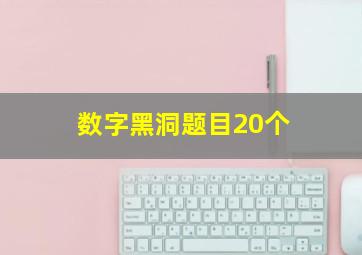 数字黑洞题目20个