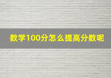 数学100分怎么提高分数呢