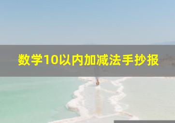 数学10以内加减法手抄报