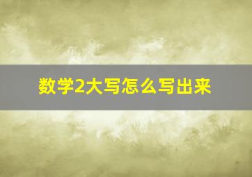 数学2大写怎么写出来