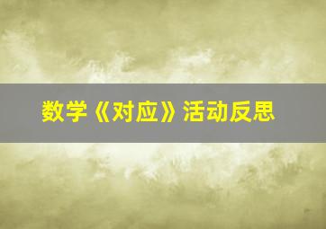 数学《对应》活动反思